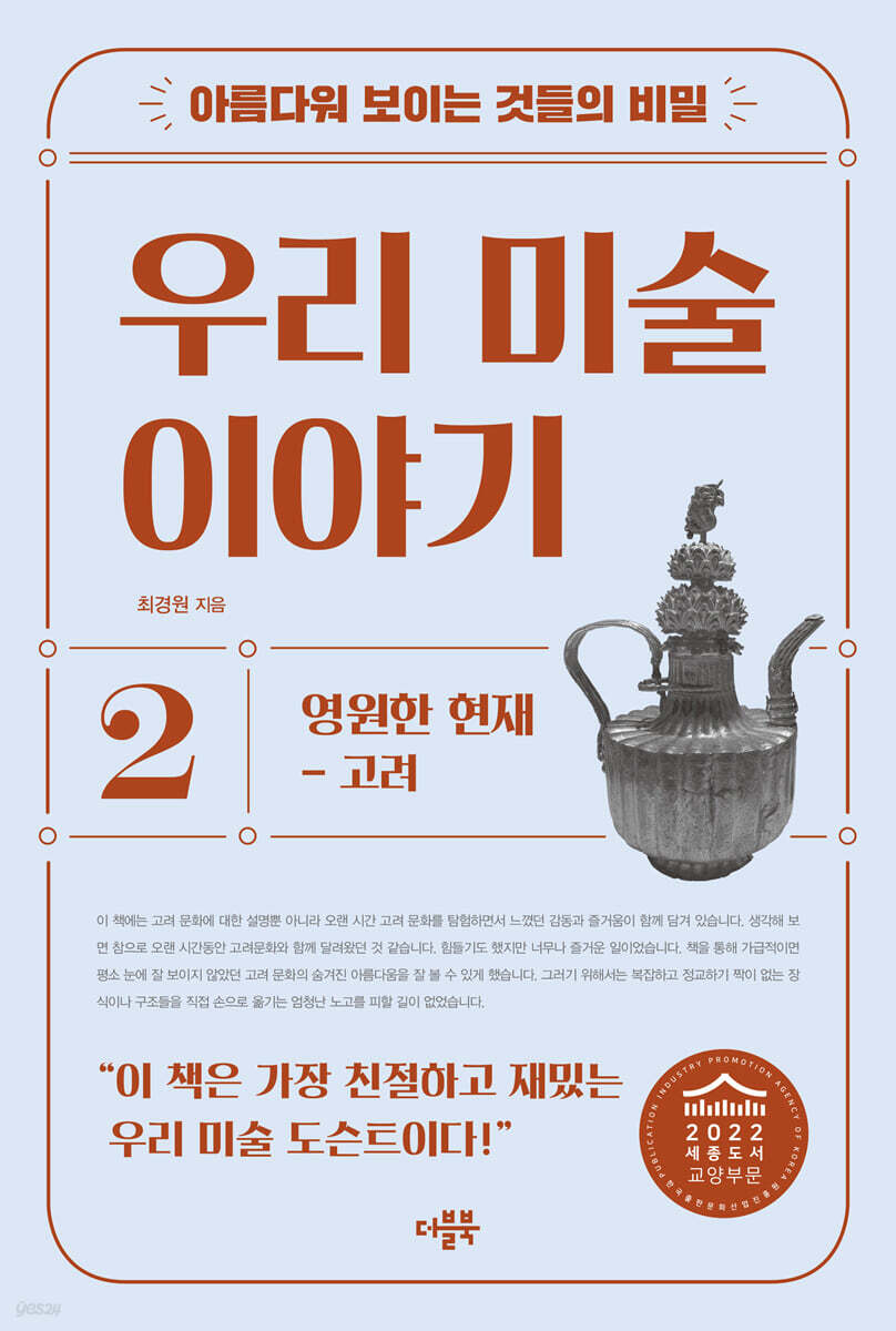 아름다워 보이는 것들의 비밀 우리 미술 이야기 2