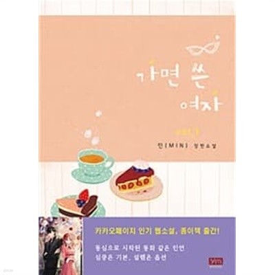 가면쓴여자(1~2완) 민(MIN) > 로맨스