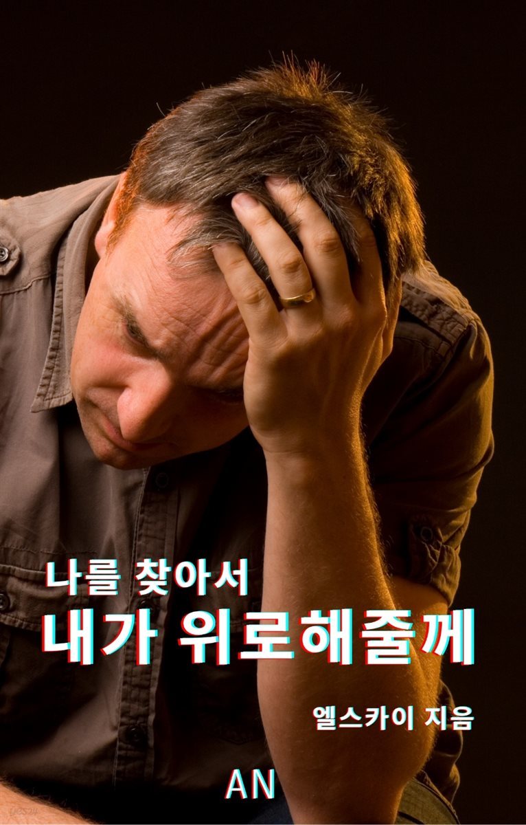 나를 찾아서 내가 위로해 줄께