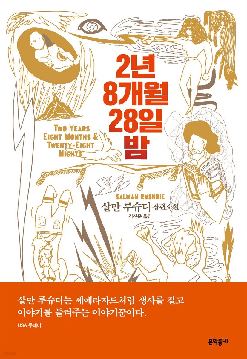 2년 8개월 28일 밤