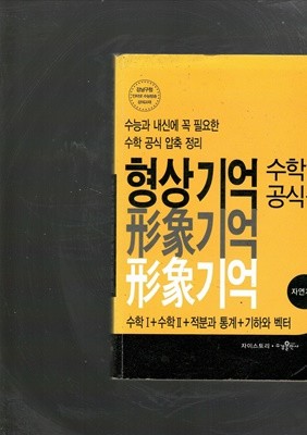 형상기억 수학공식집 수학1+수학2+적분과 통계+기하와 벡터