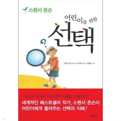 스펜서 존슨 4종 (선물,선택,1분경영, 누가 내 치즈를 옮겼을까)