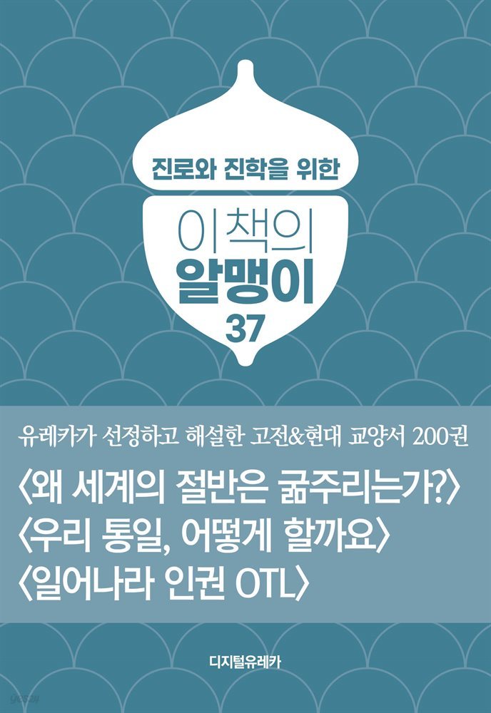 이 책의 알맹이 37권