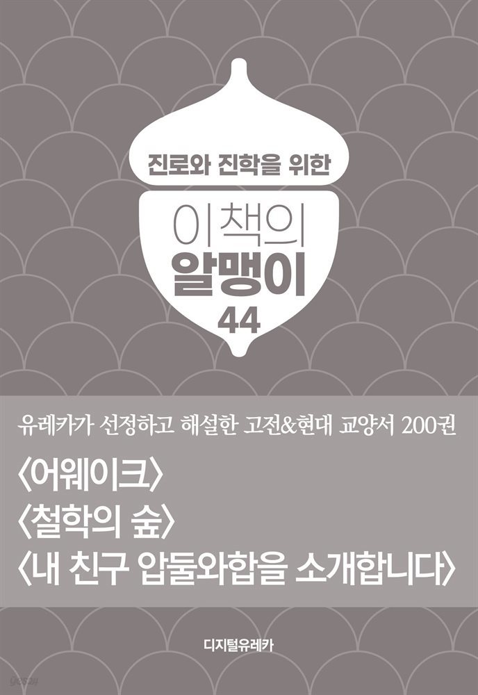 이 책의 알맹이 44권