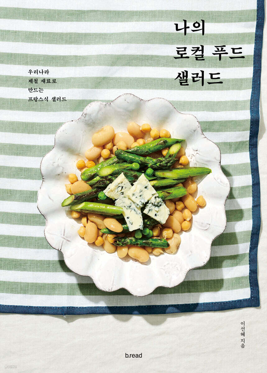 나의 로컬 푸드 샐러드