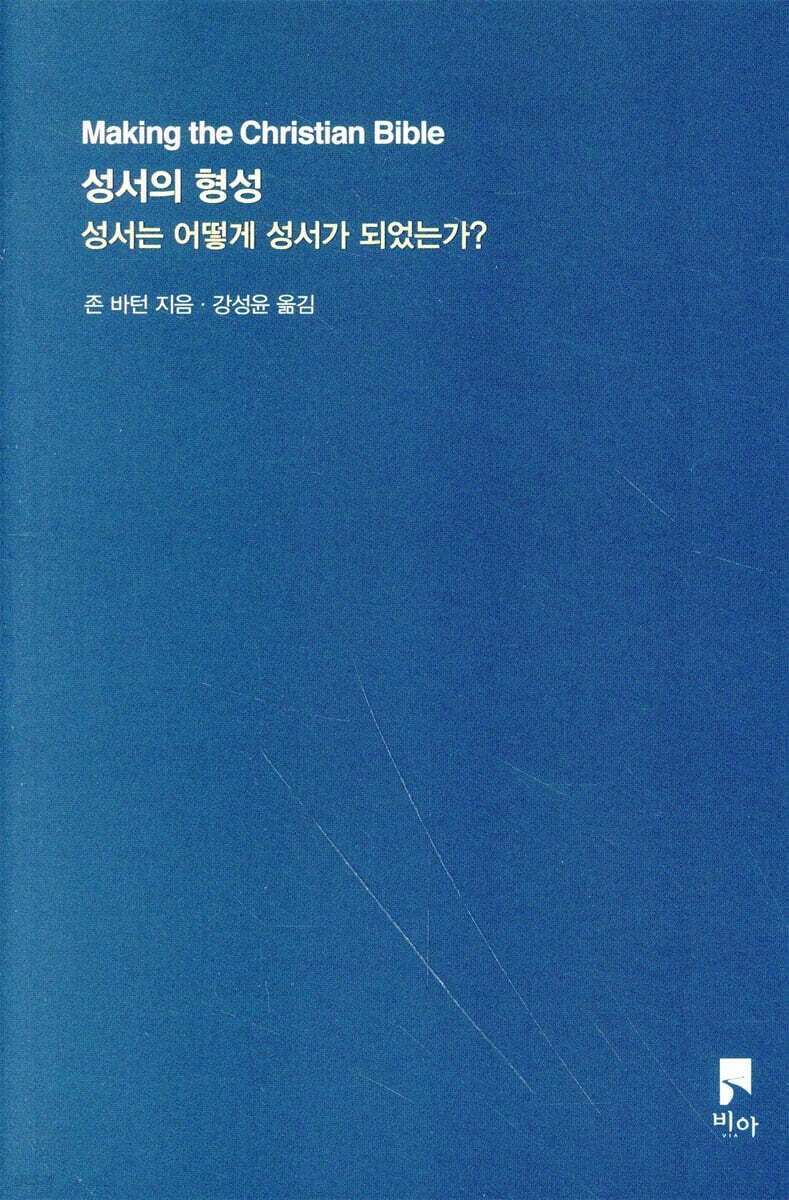 성서의 형성