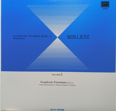 LP(수입) 베를리오즈: 환상 교향곡 - 게오르그 솔티 / 시카고 심포니 