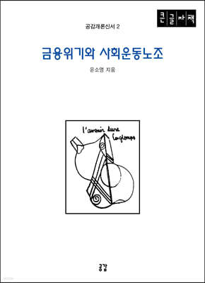 금융위기와 사회운동노조 (큰글자책)