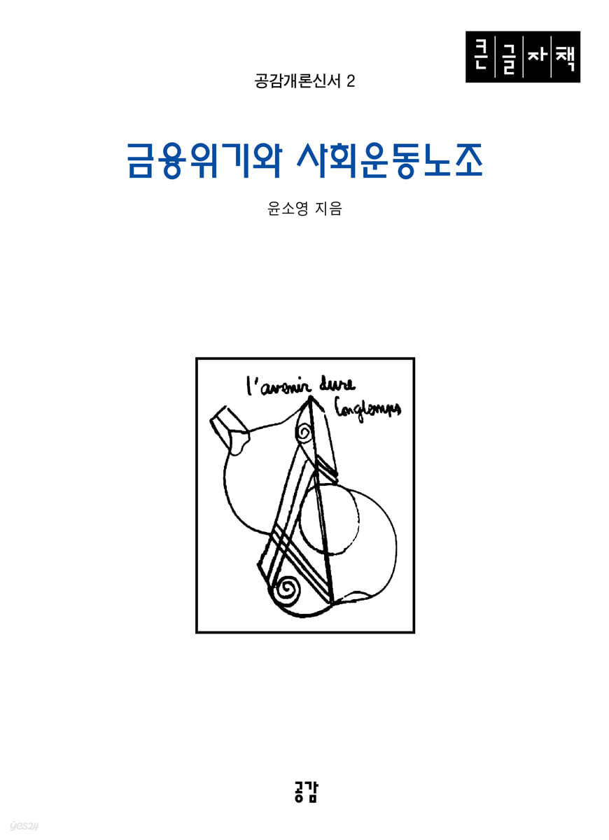 금융위기와 사회운동노조 (큰글자책)