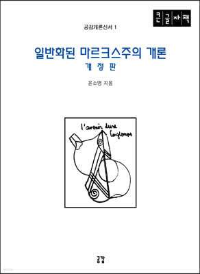 일반화된 마르크스주의 개론 (큰글자책)