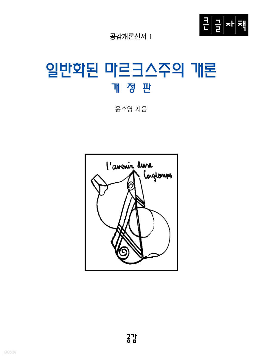 일반화된 마르크스주의 개론 (큰글자책)