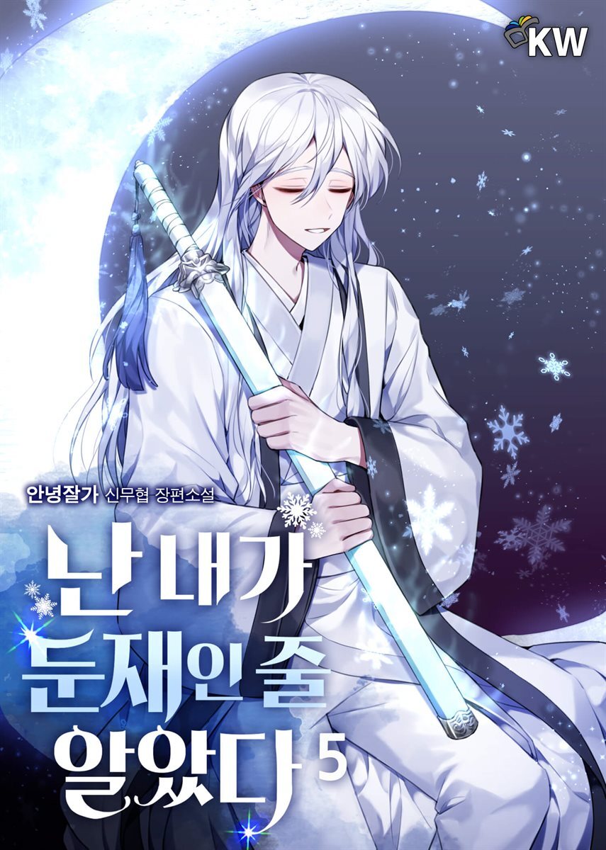 [대여] 난 내가 둔재인 줄 알았다 5권