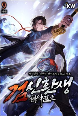 [대여] 검신환생 9권 (완결)