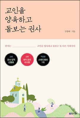 교인을 양육하고 돌보는 권사