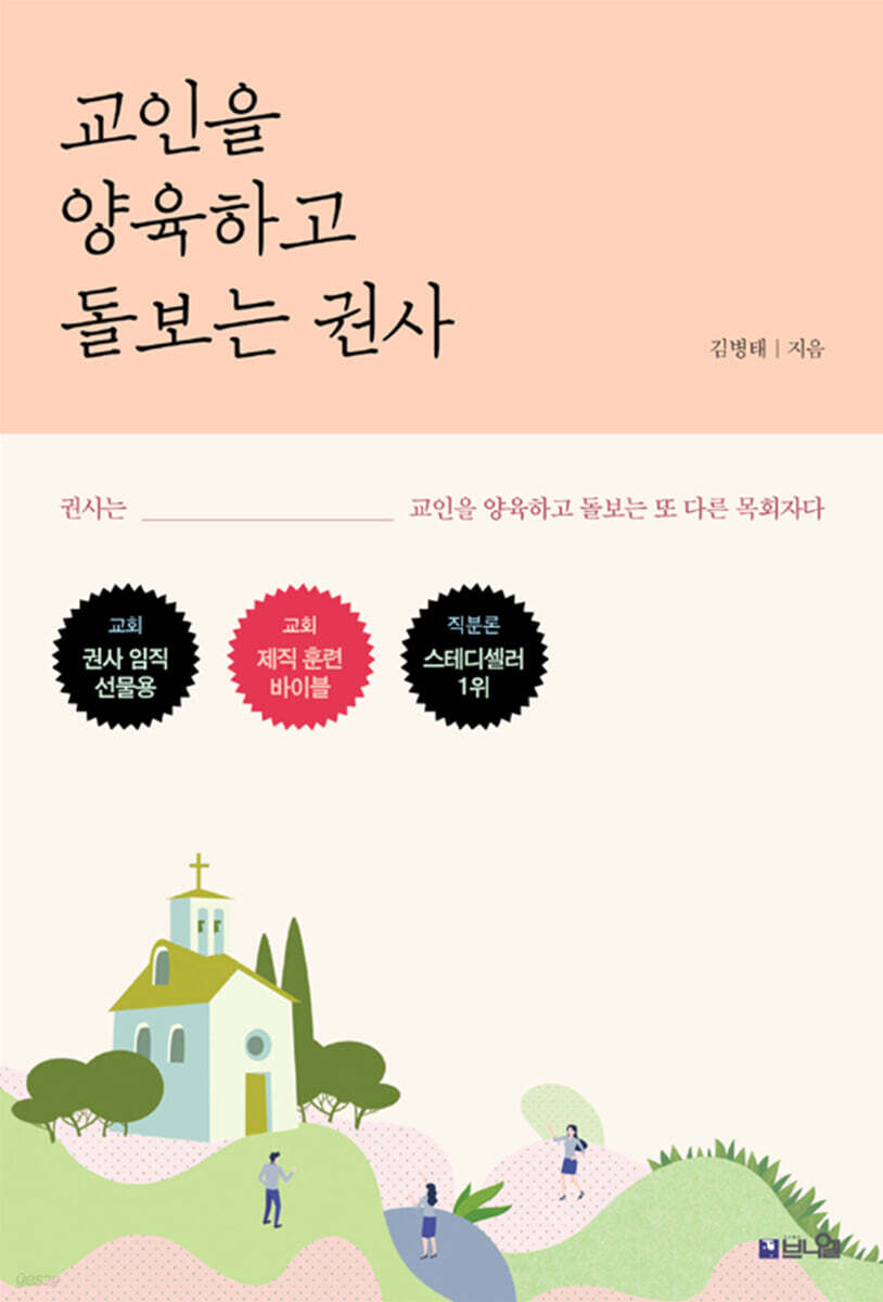교인을 양육하고 돌보는 권사