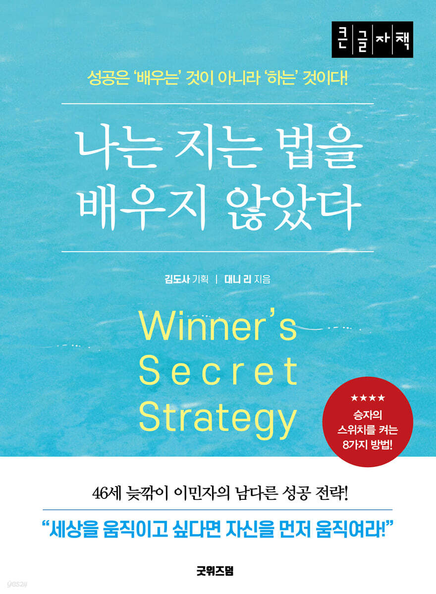 나는 지는 법을 배우지 않았다 (큰글자책)