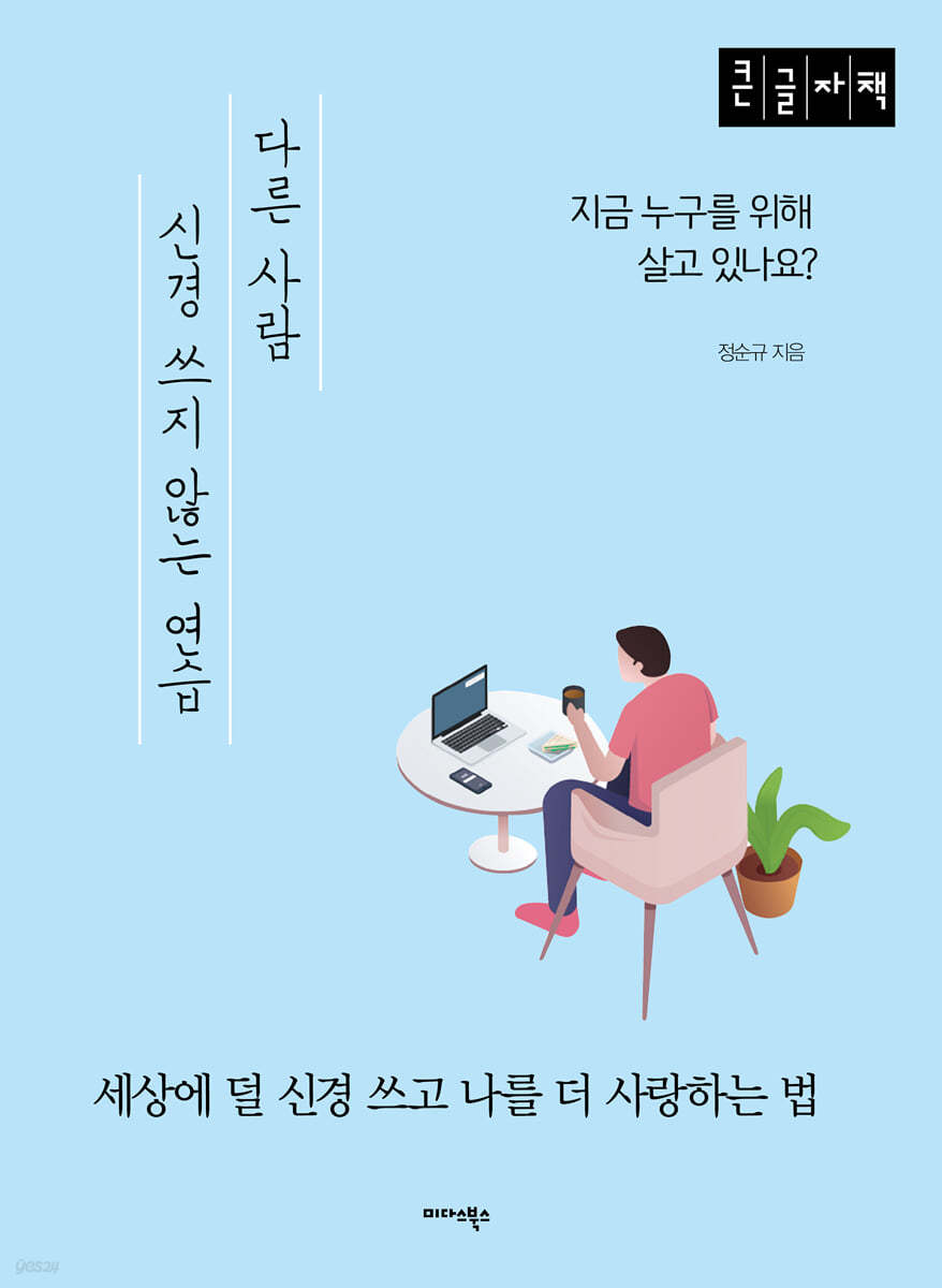 다른 사람 신경쓰지 않는 연습 (큰글자책)