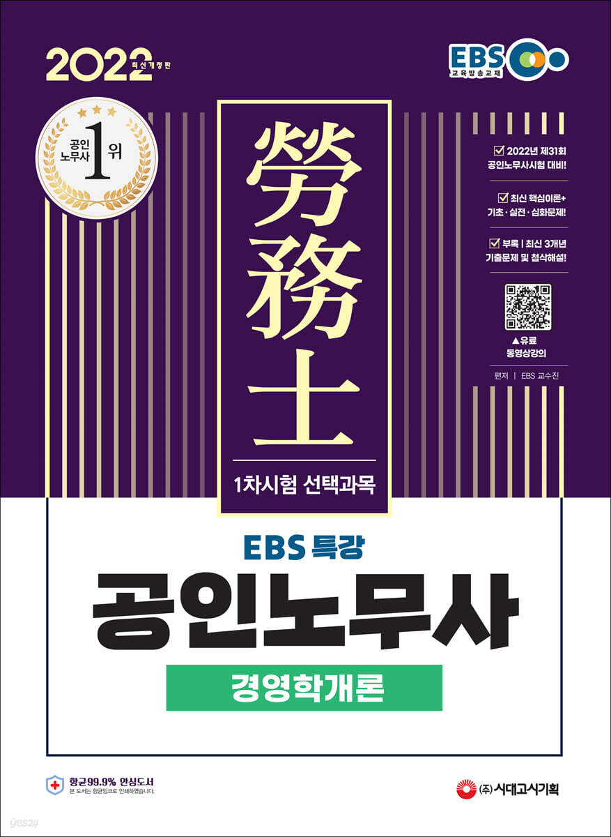 2022 EBS 특강 공인노무사 1차시험 경영학개론