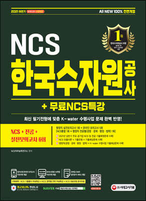 2021 하반기 All-New 한국수자원공사 NCS+전공+실전모의고사 6회+무료NCS특강