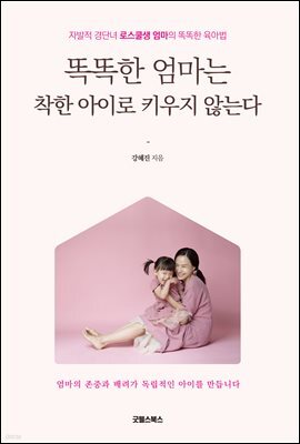 똑똑한 엄마는 착한 아이로 키우지 않는다