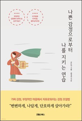 나쁜 감정으로부터 나를 지키는 연습