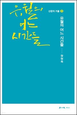 유월의 어느 시간들