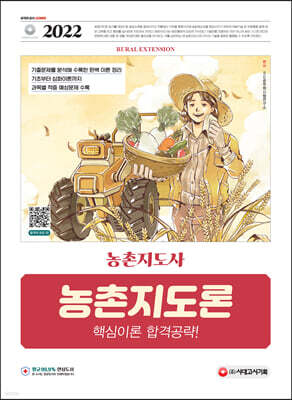 2022 농촌지도사 농촌지도론 핵심이론 합격공략