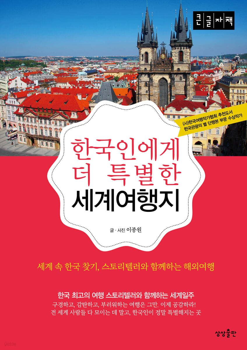 한국인에게 특별한 세계여행지 (큰글자책)