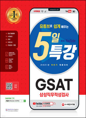 2021 하반기 유튜브로 쉽게 배우는 5일 특강 GSAT 삼성 직무적성검사