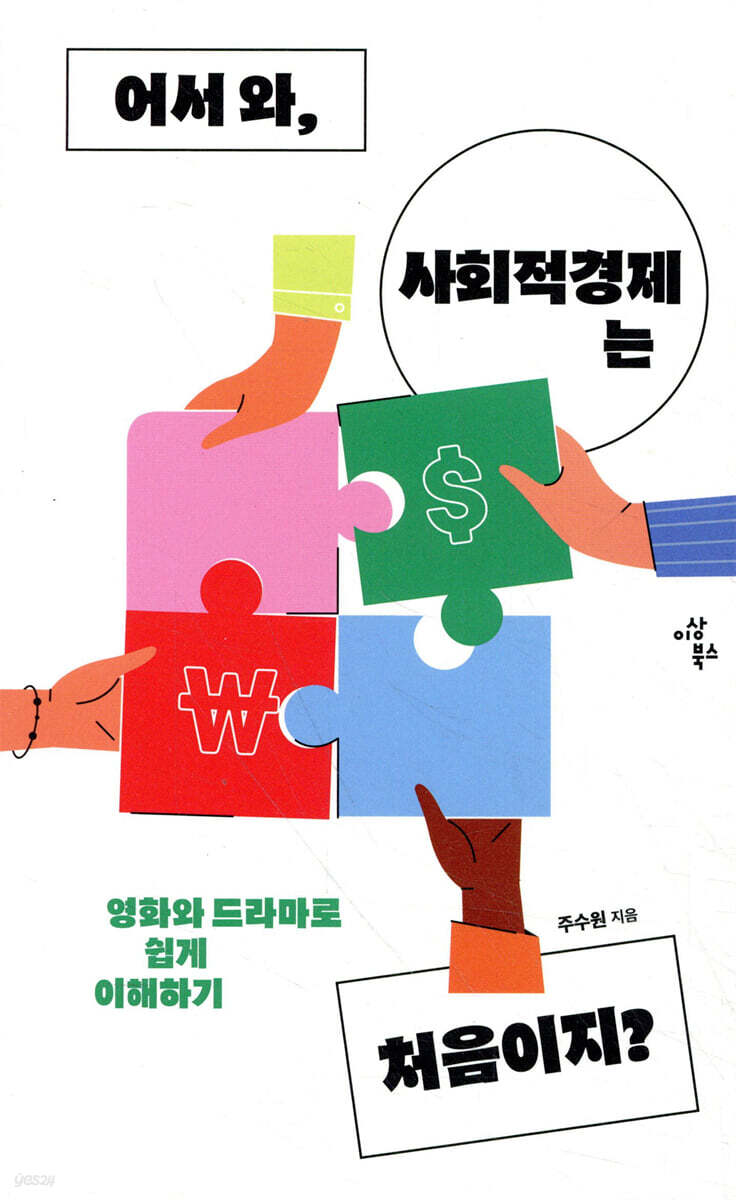 어서 와, 사회적경제는 처음이지?