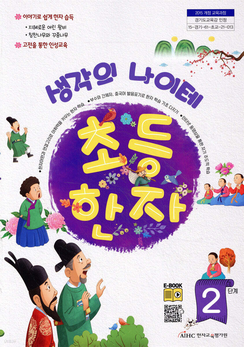 생각의 나이테 초등한자 2단계