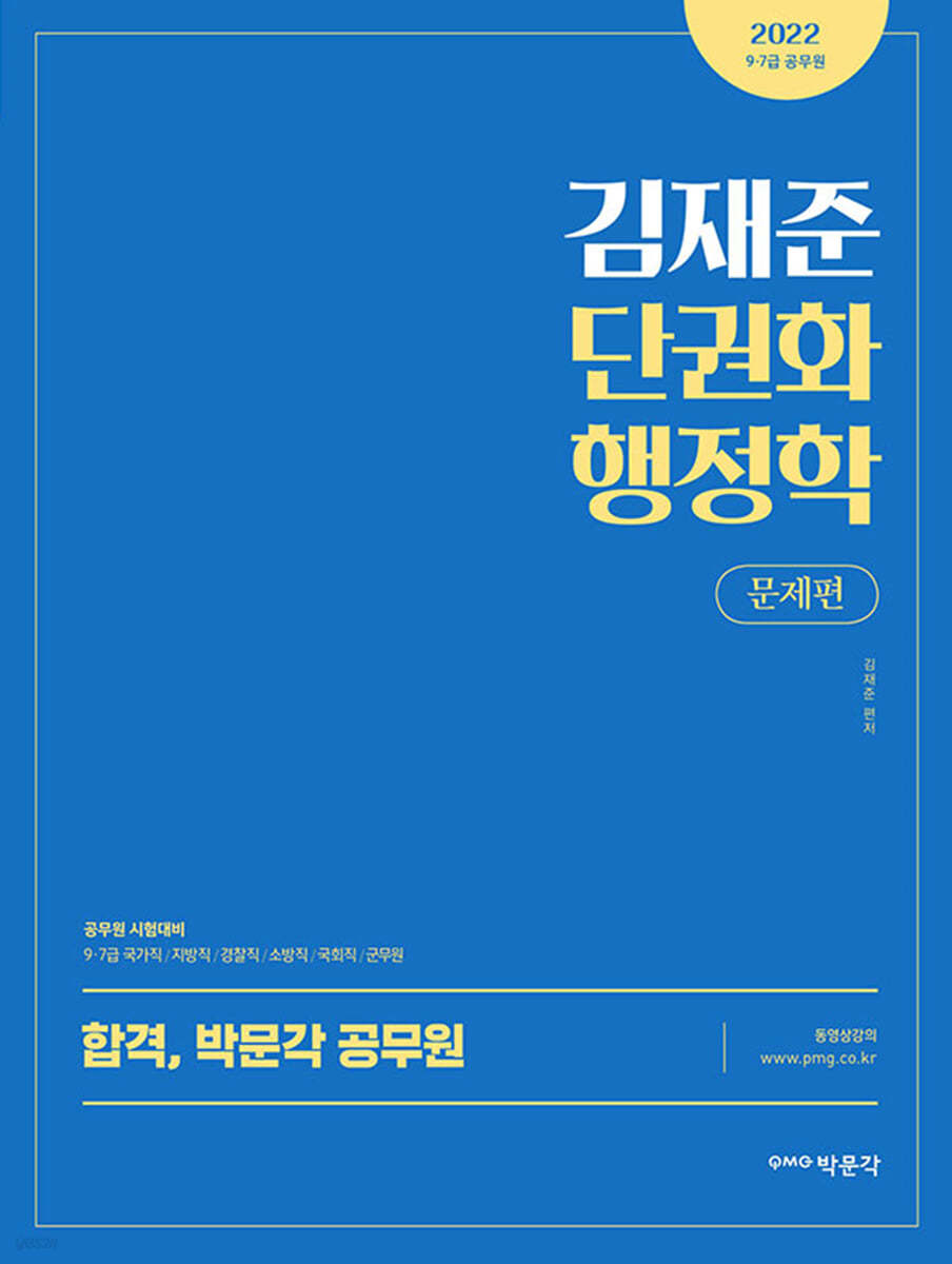 2022 김재준 단권화 행정학 문제편