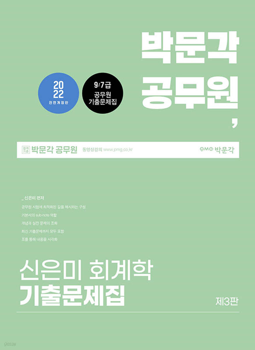 2022 공무원 신은미 회계학 기출문제집 - 예스24