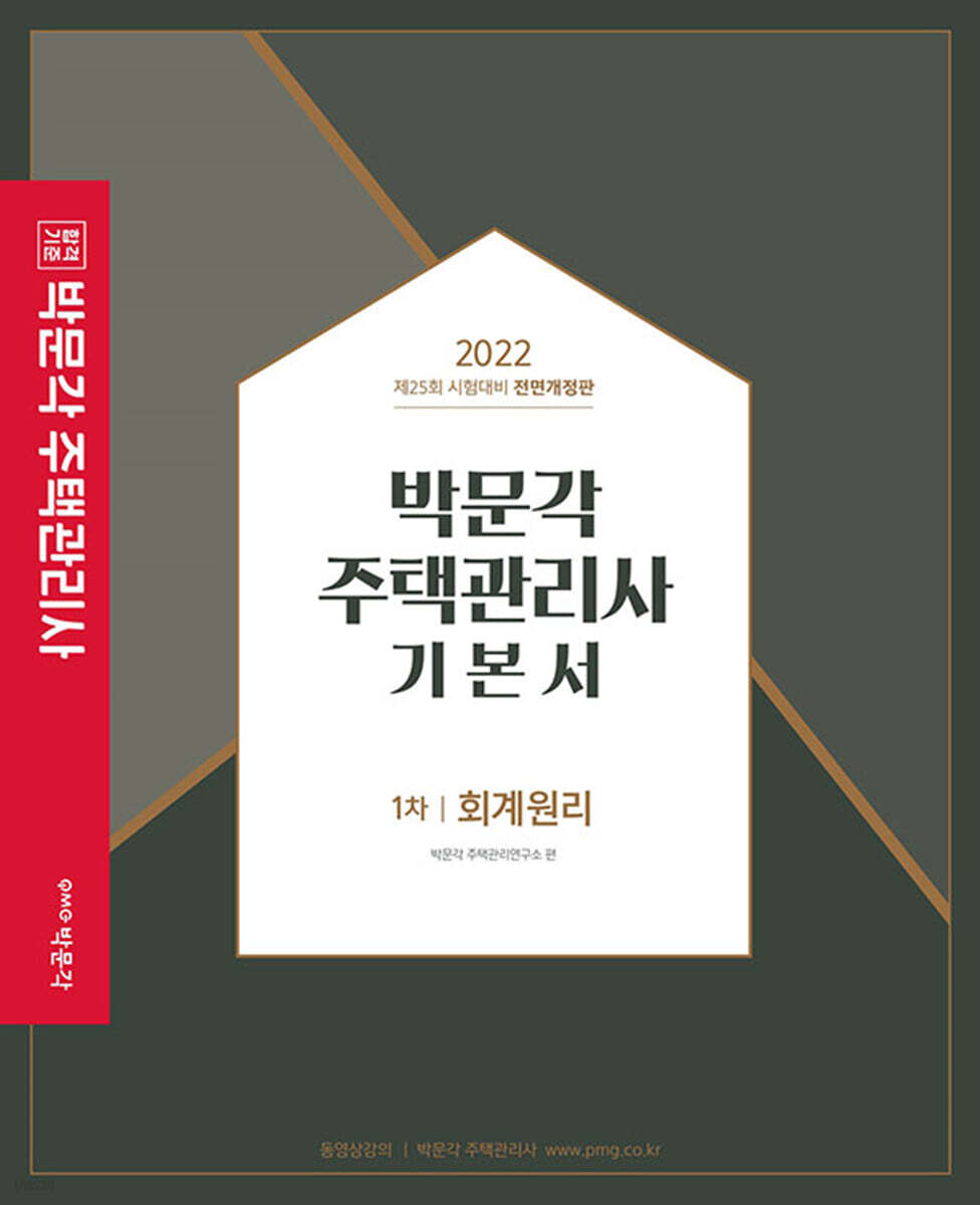 2022 박문각 주택관리사 기본서 1차 회계원리