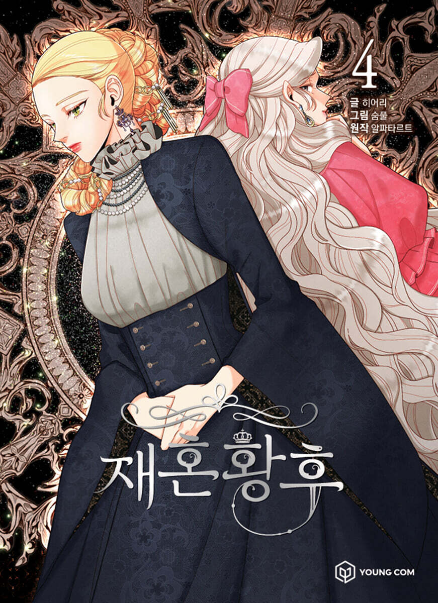 만화 재혼 황후 4