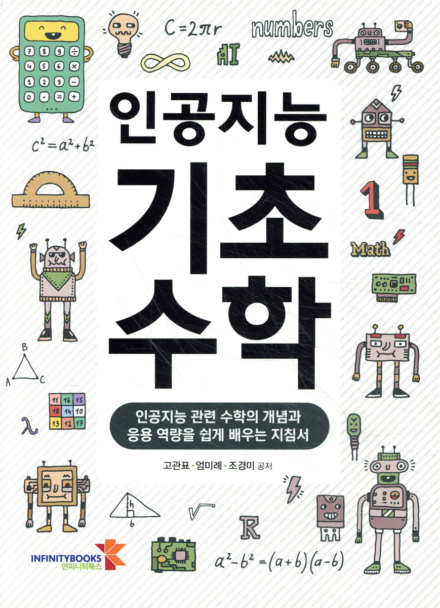 인공지능 기초수학 - 예스24