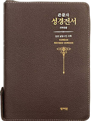 성서원 큰글자 성경전서 H73ESM (천연가죽/지퍼/초코)