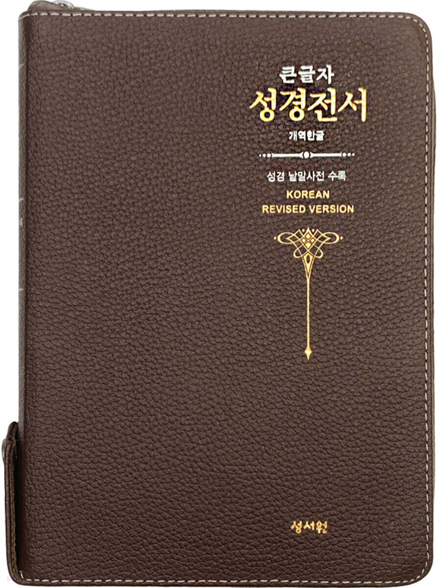 성서원 큰글자 성경전서 H73ESM (천연가죽/지퍼/초코)