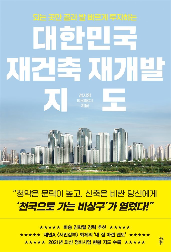 대한민국 재건축 재개발 지도 커버 이미지