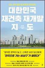 대한민국 재건축 재개발 지도