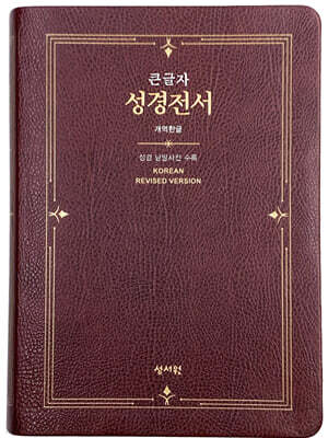 성서원 큰글자 성경전서 H73ESM (PU/무지퍼/자주)