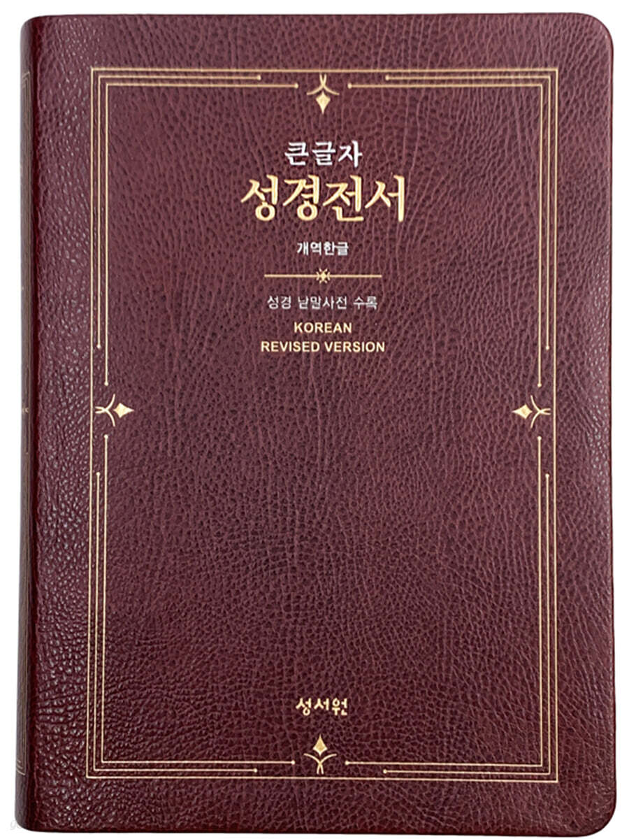 성서원 큰글자 성경전서 H73ESM (PU/무지퍼/자주)