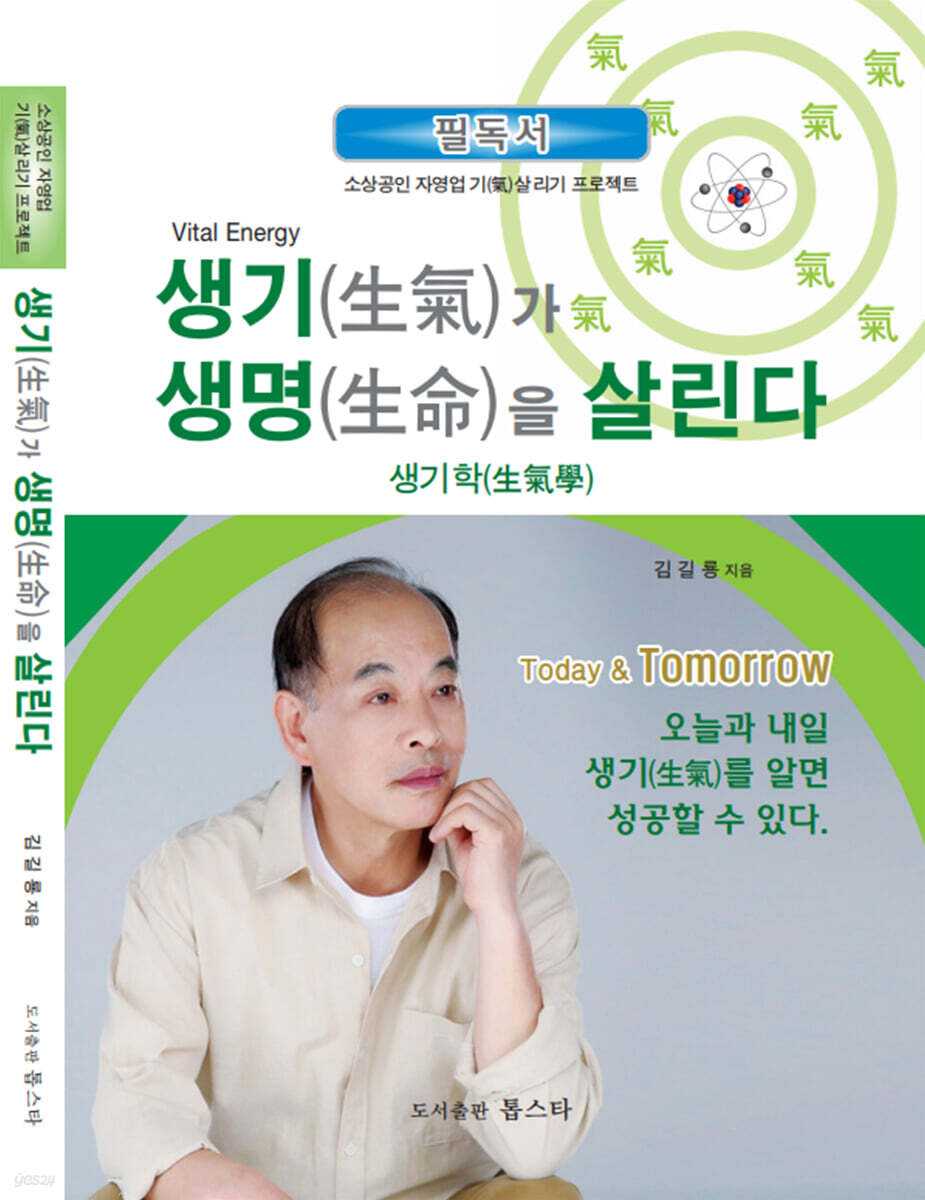 생기(生氣)가 생명(生命)을 살린다