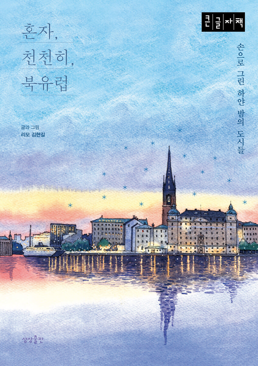 혼자 천천히 북유럽 (큰글자책)