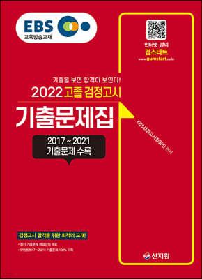 2022 EBS 고졸 검정고시 기출문제집