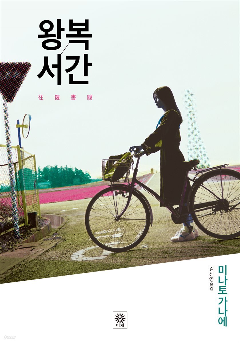 왕복서간