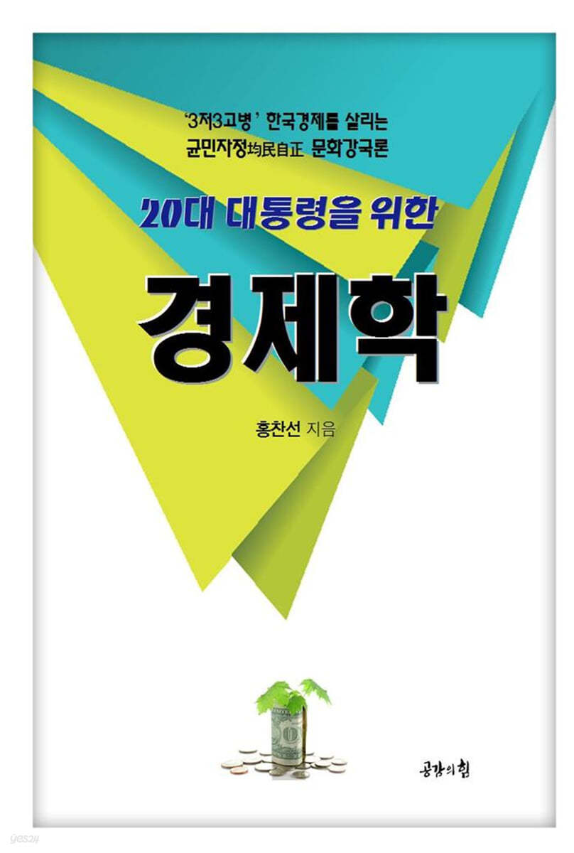 20대 대통령을 위한 경제학