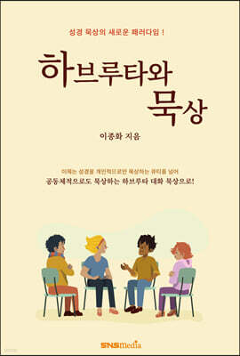 하브루타와 묵상