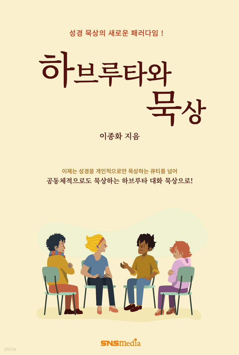 하브루타와 묵상