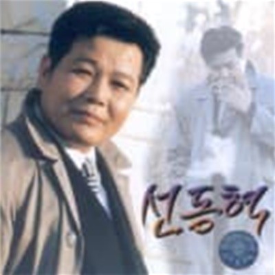 선동혁 - 인생/내고향길